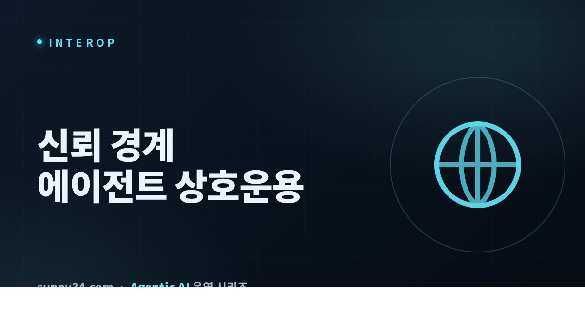A2A로 신뢰 경계를 넘는 에이전트 상호운용 썸네일