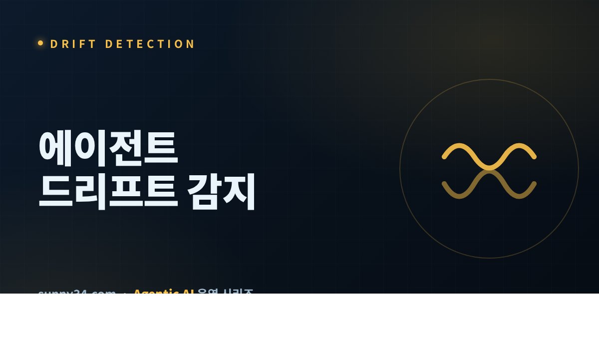 에이전트 드리프트 감지 썸네일