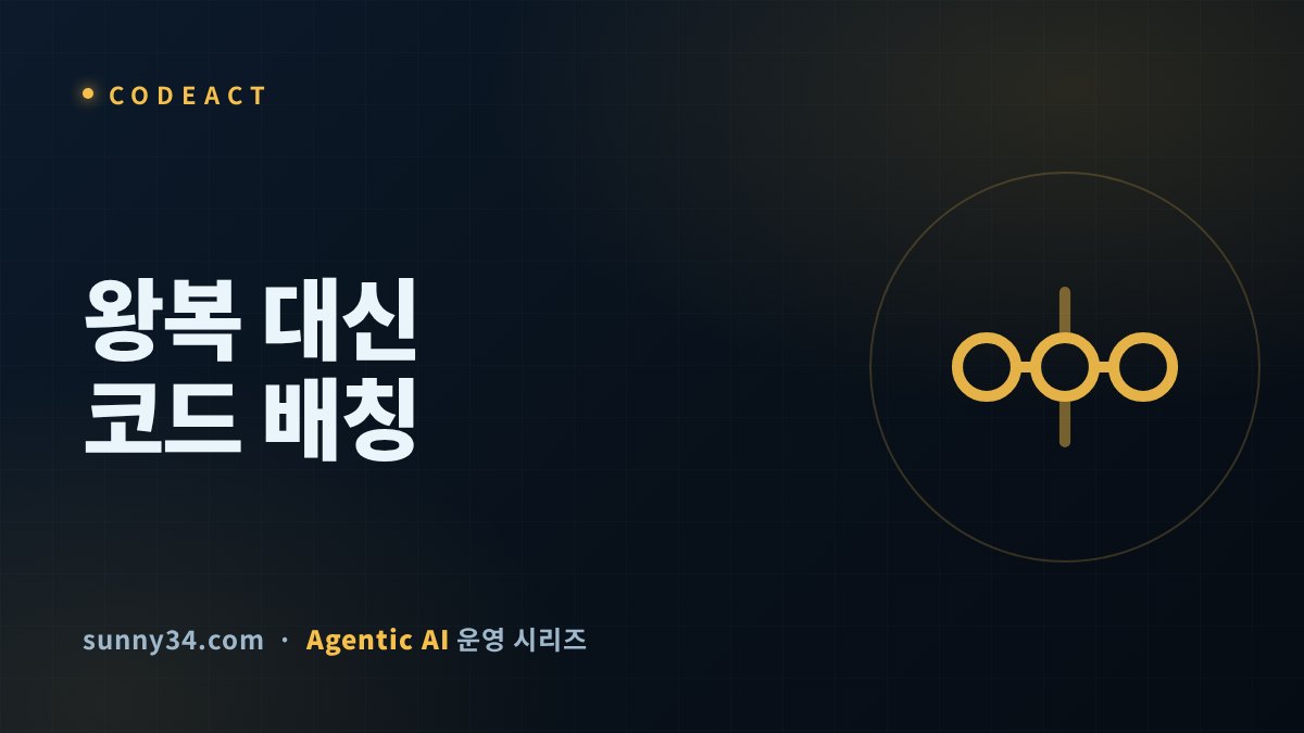도구를 하나씩 부르지 말고 코드로 묶어라 썸네일
