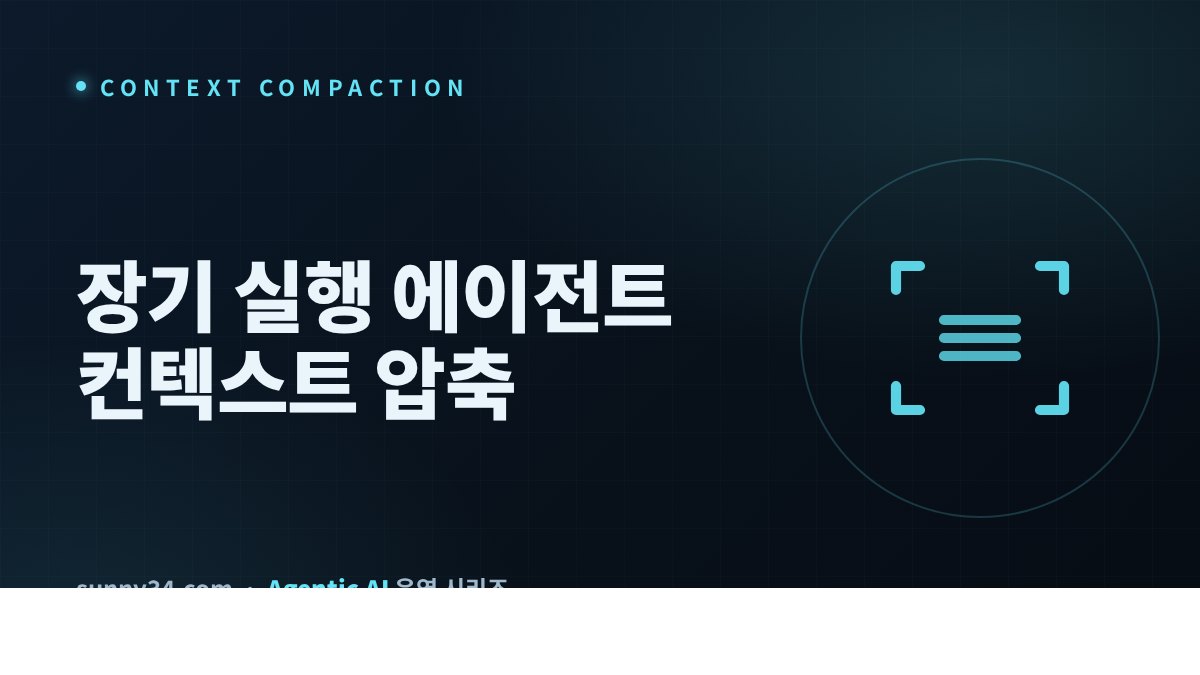 장기 실행 에이전트의 컨텍스트 압축 썸네일