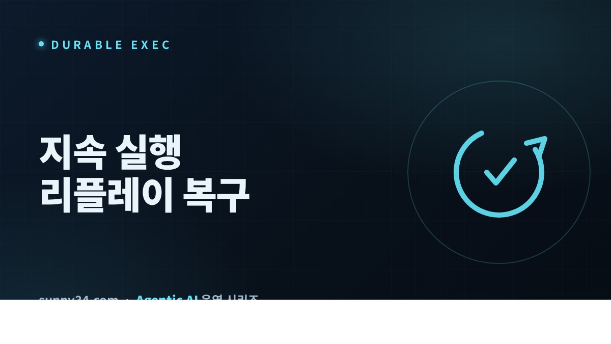 장기 실행 에이전트를 위한 지속 실행 런타임 썸네일