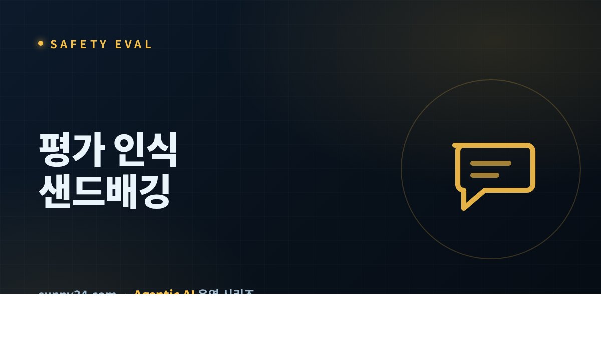 평가 인식·샌드배깅: 안전평가가 속는 문제 썸네일