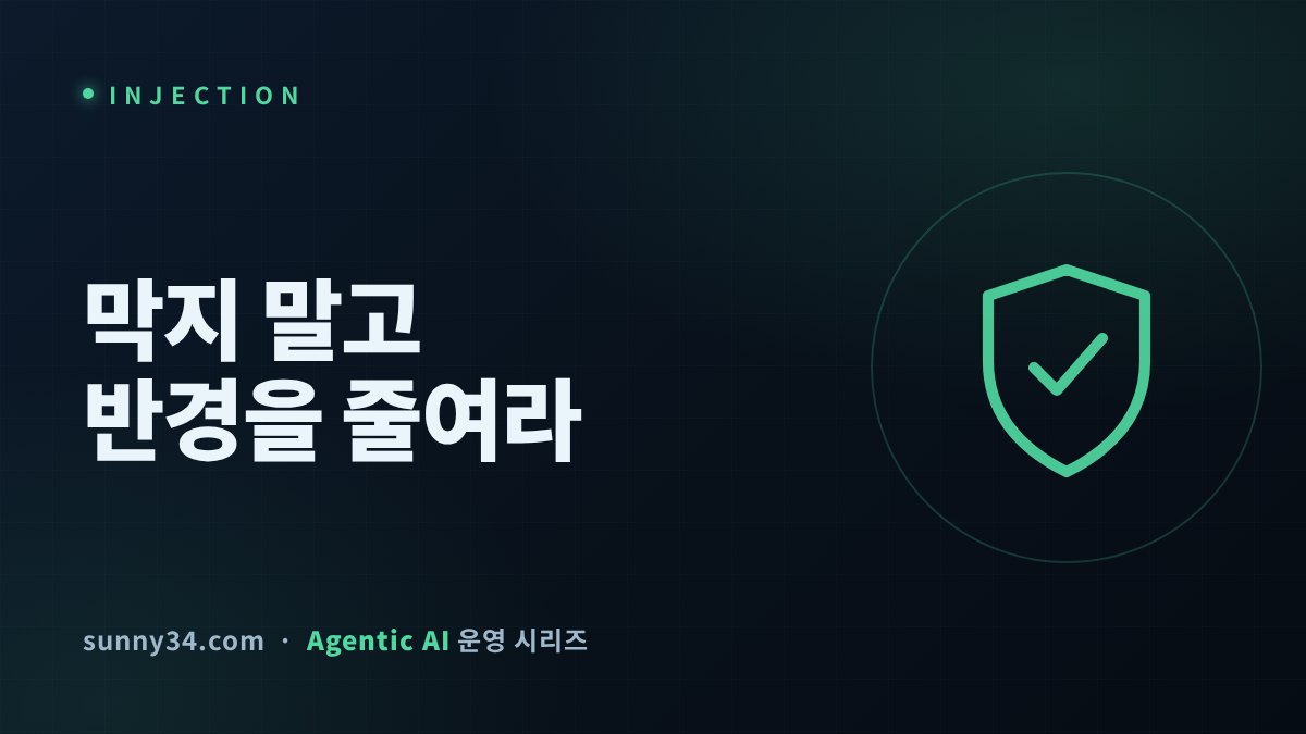 인젝션은 막을 수 없다는 전제로 설계하라 썸네일
