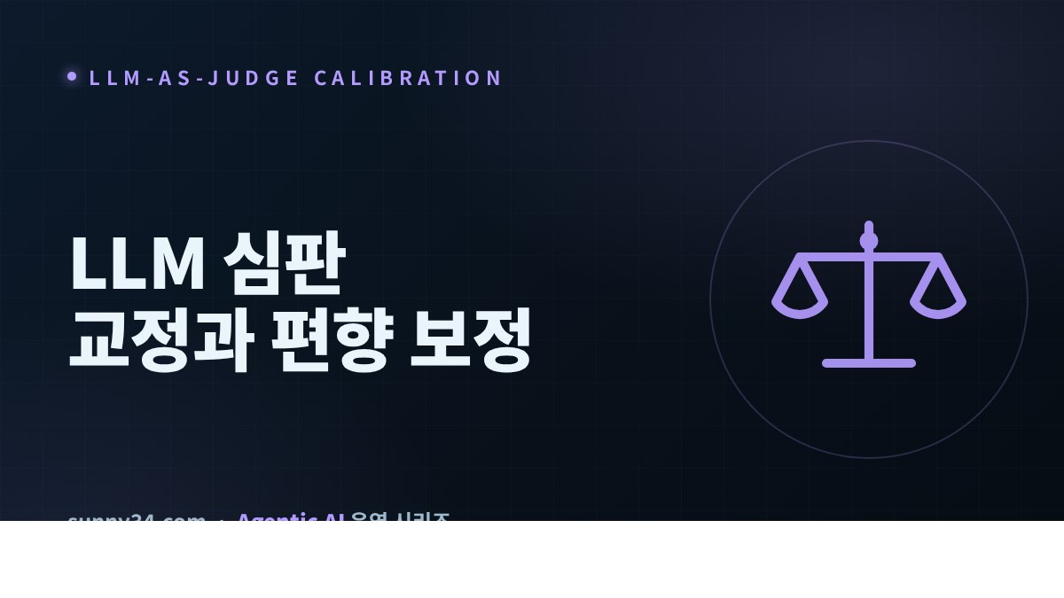 LLM 심판 교정: 편향 5종과 보정 썸네일