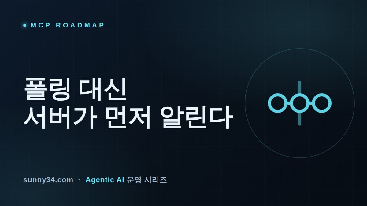 폴링 대신 서버가 먼저 알린다: MCP 로드맵의 서버발신 이벤트가 요구하는 준비 체크리스트 썸네일