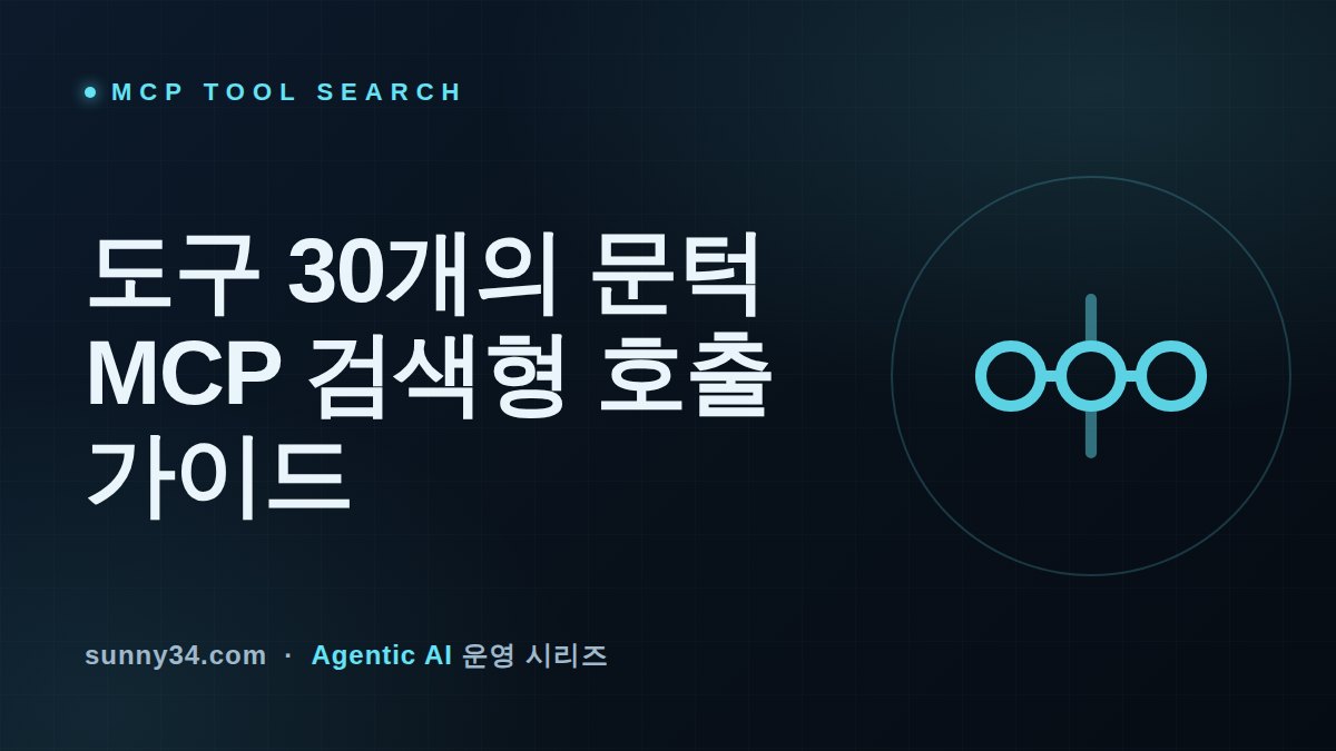 도구 30개의 문턱: MCP 툴 카탈로그가 요구하는 검색형 호출 운영 가이드 썸네일