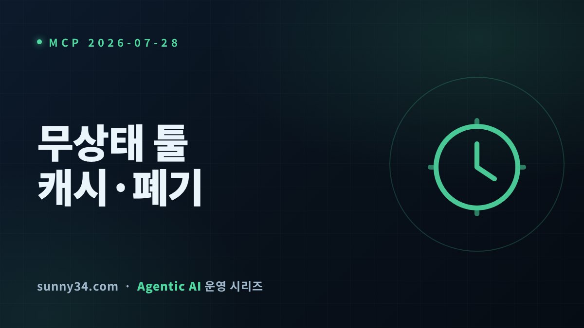 MCP 툴 목록에 캐시가 생겼다 썸네일