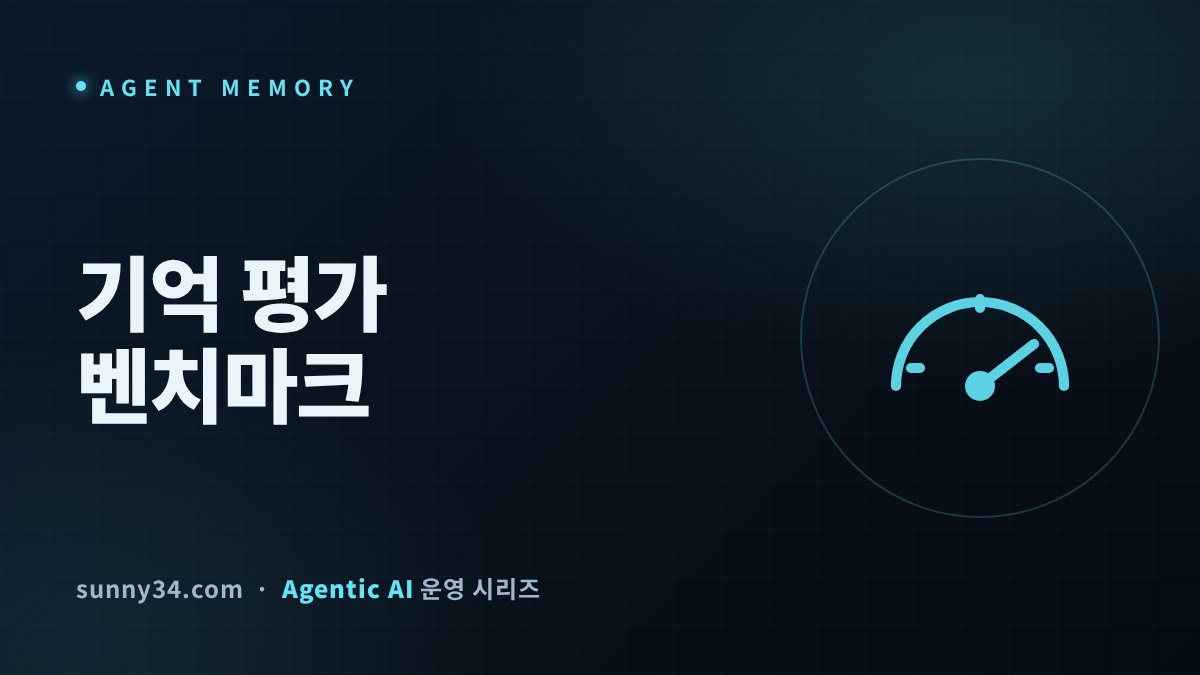 에이전트 기억을 어떻게 평가할까 썸네일