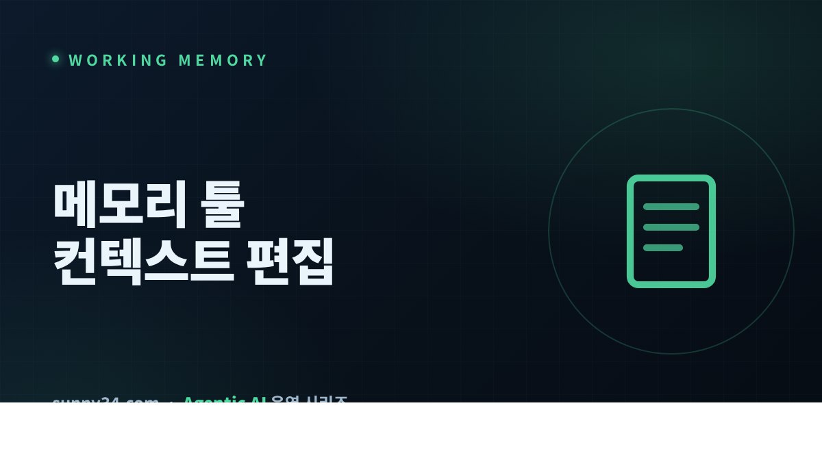 메모리 툴 + 컨텍스트 편집으로 작업기억 관리 썸네일