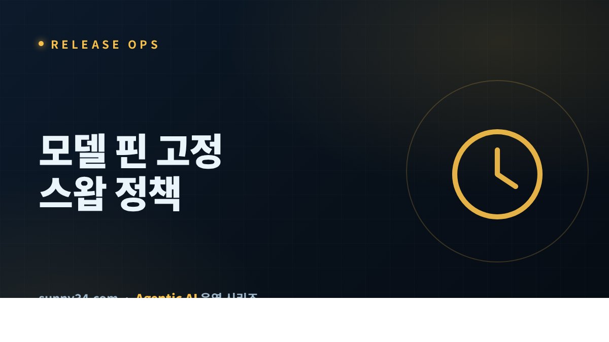 주 단위 릴리스에 대응하는 모델 핀 고정 전략 썸네일