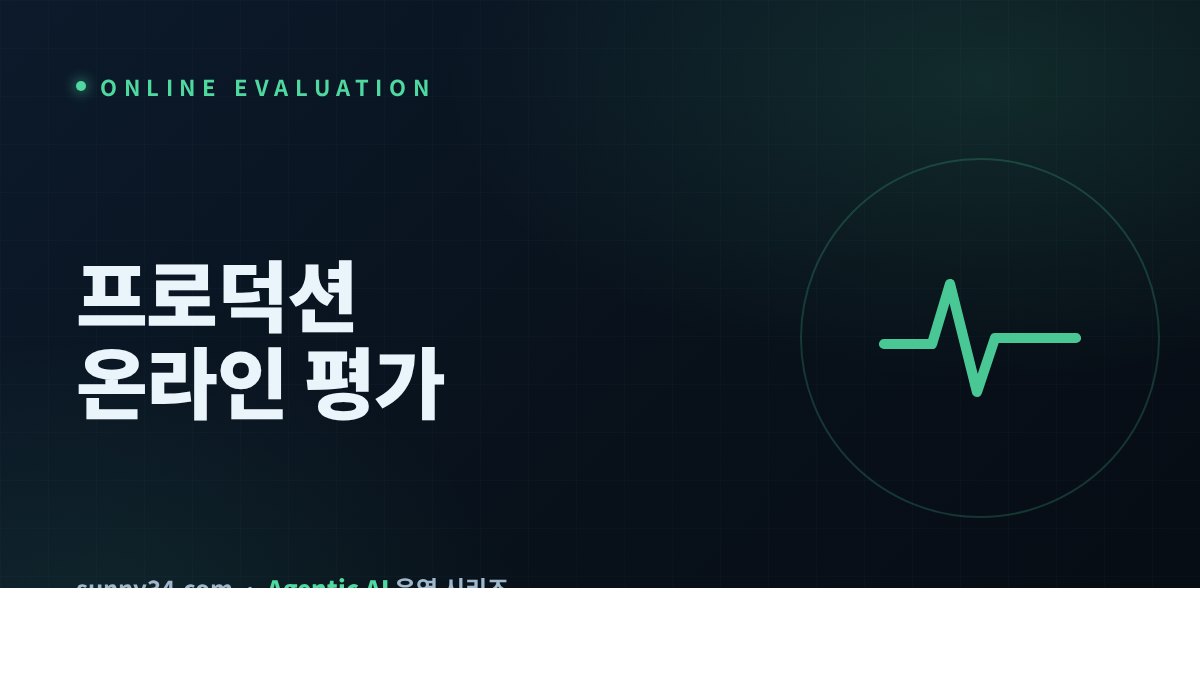 프로덕션 온라인 평가 썸네일