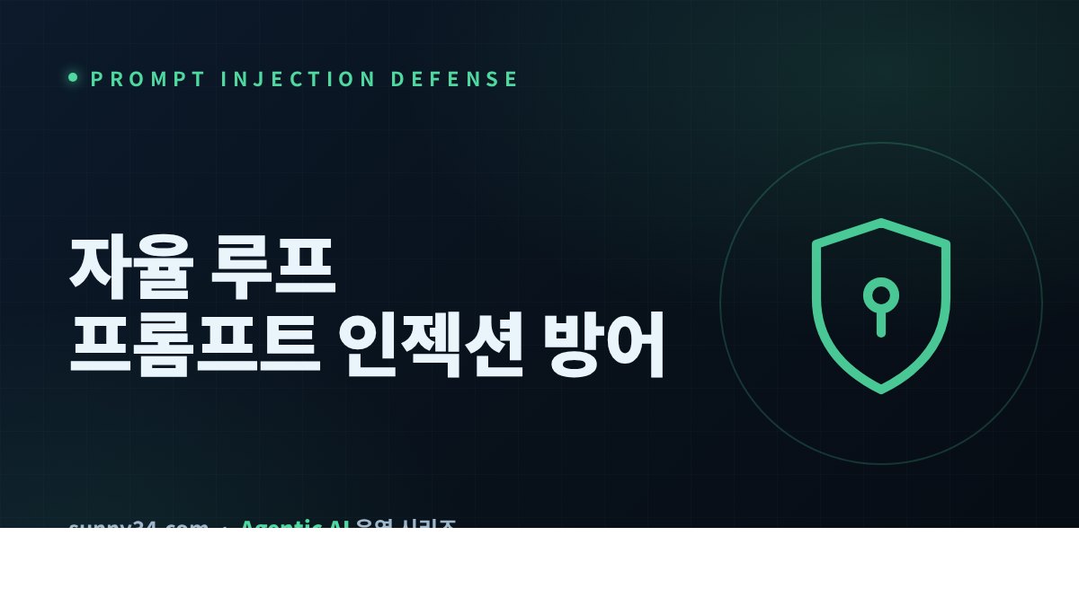 자율 루프의 프롬프트 인젝션 방어 썸네일