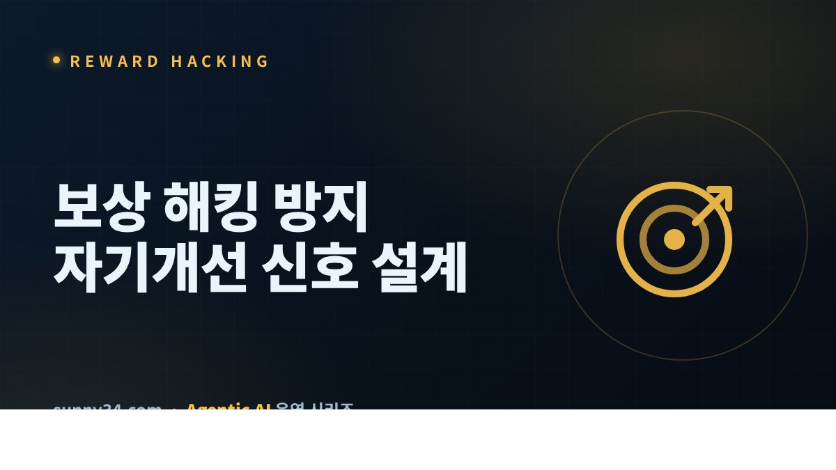 보상 해킹 방지: 자기개선 신호 설계 썸네일