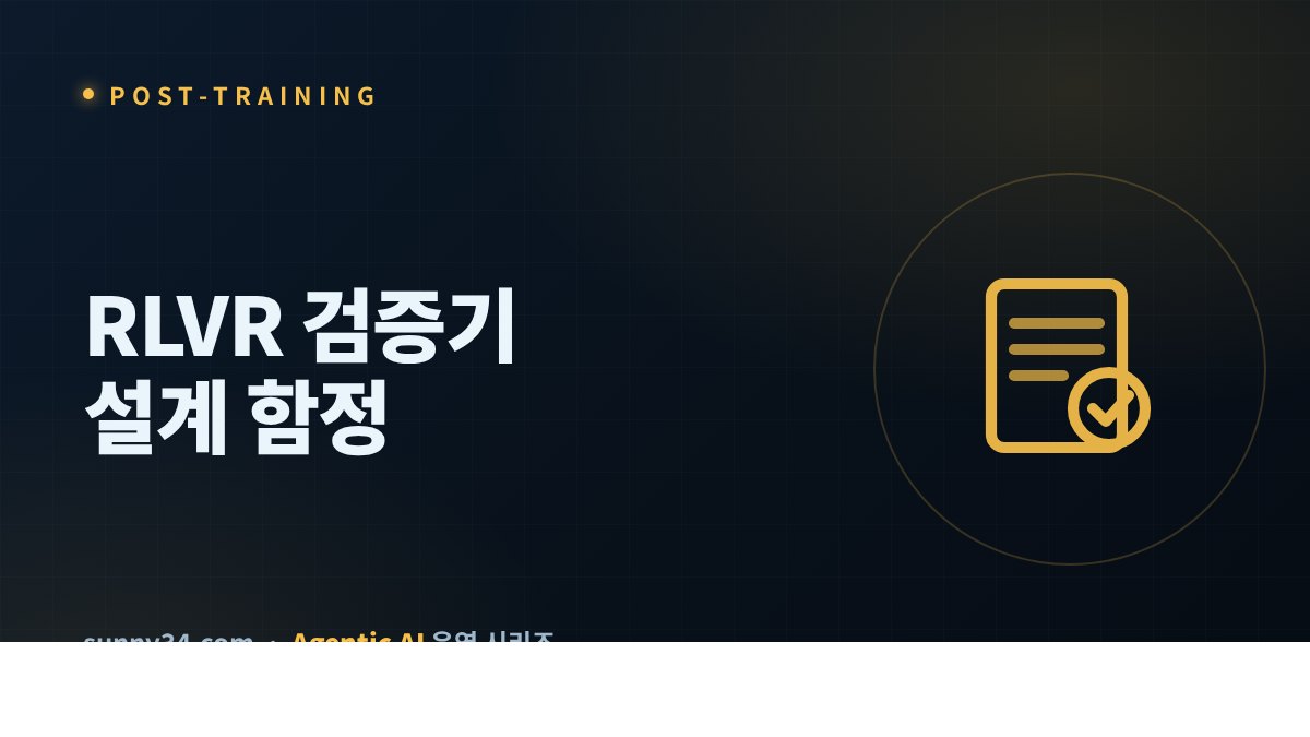 검증가능보상(RLVR) 검증기 설계와 리워드 해킹 썸네일