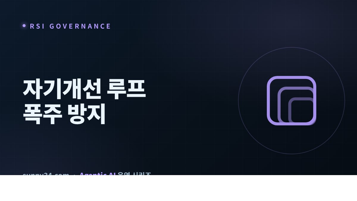 재귀적 자기개선 루프의 폭주 방지 거버넌스 썸네일