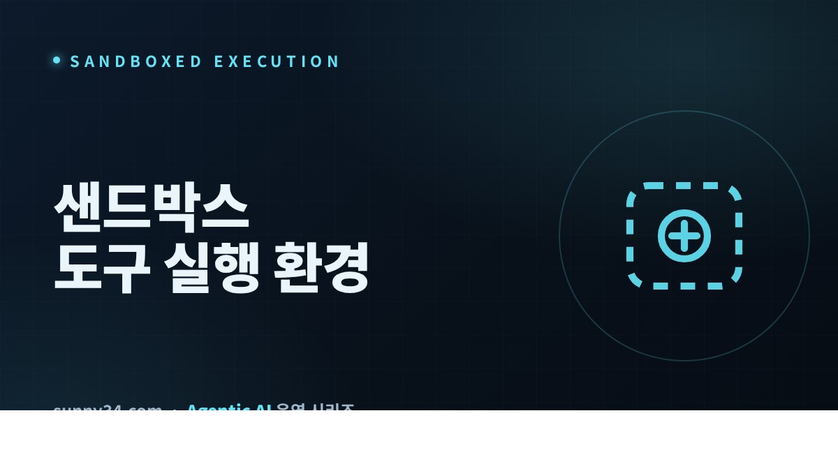 샌드박스 도구 실행 환경 썸네일