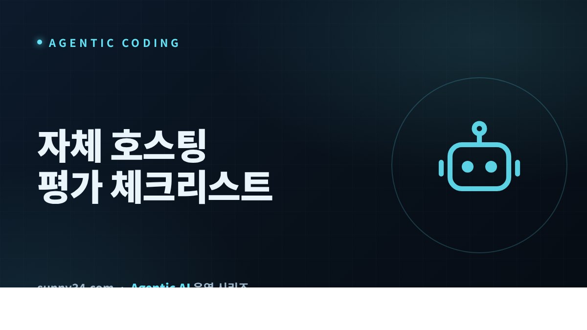 자체 호스팅 코딩 에이전트 평가 체크리스트 썸네일