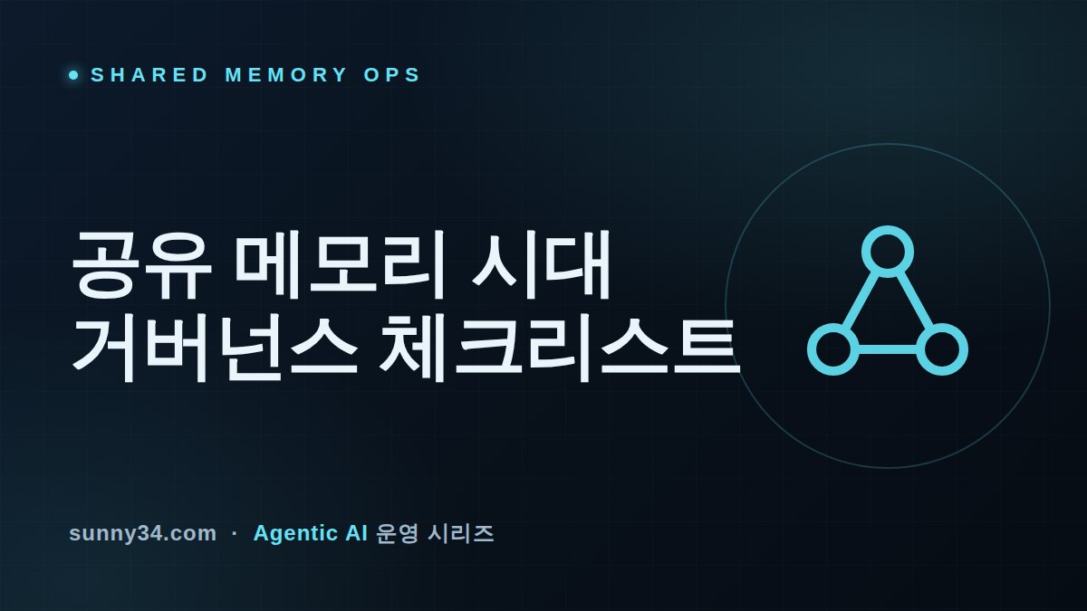 프레임워크 공유 메모리 시대: 에이전트 메모리 거버넌스 체크리스트 썸네일