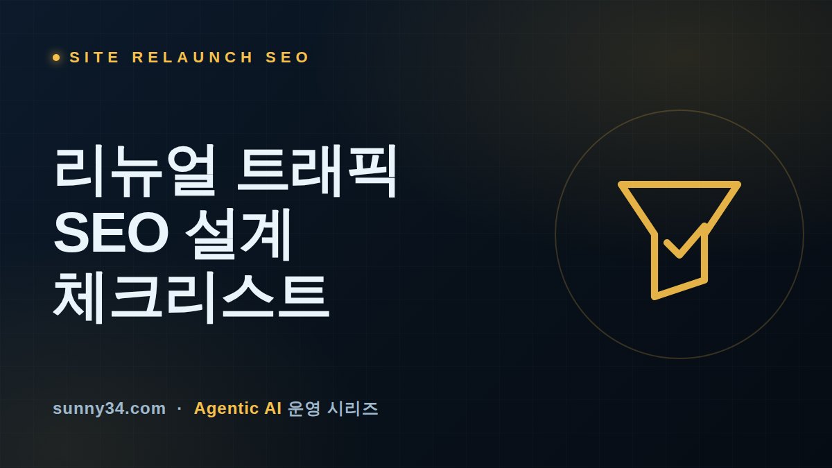 리뉴얼 일주일 만에 트래픽이 반토막 났다: 캐노니컬·hreflang·리다이렉트로 짜는 사이트 개편 SEO 체크리스트 썸네일