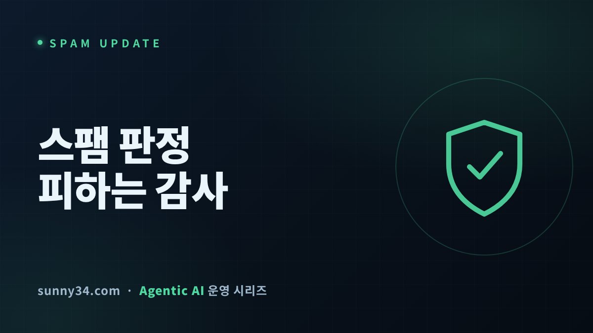 대량 발행 조직의 스팸 업데이트 생존법 썸네일