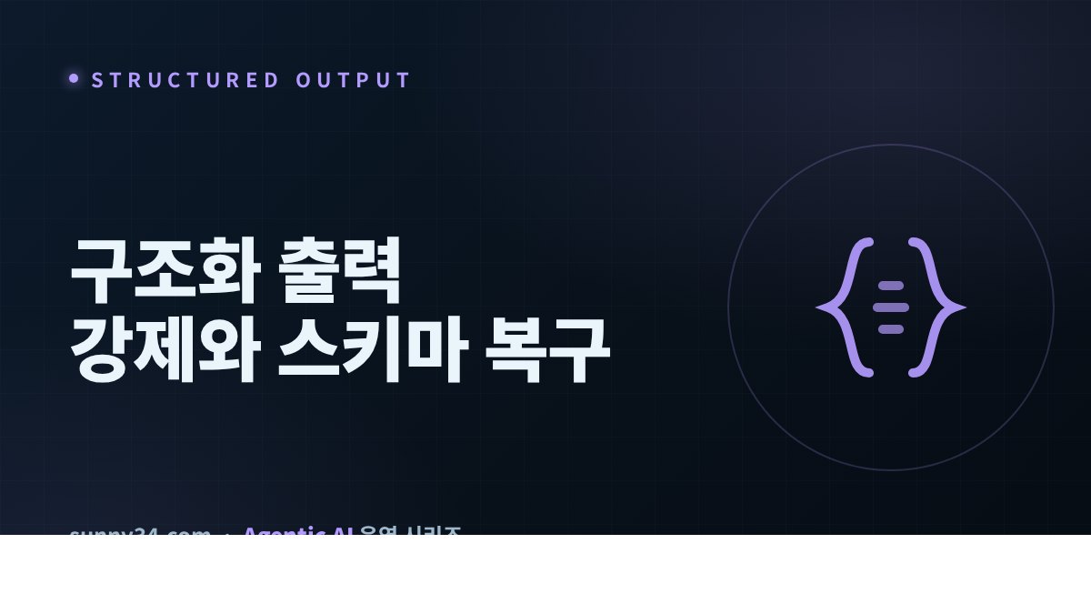 구조화 출력 강제와 스키마 복구 썸네일