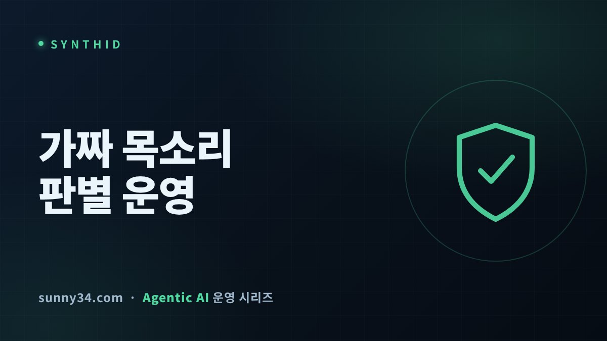 내 목소리 봇을 지키는 워터마크 썸네일