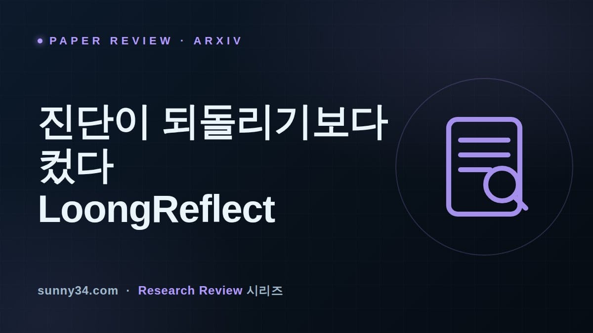 되돌리기보다 알아채기가 더 컸다: LoongReflect 장기 추론 에이전트 리뷰 썸네일