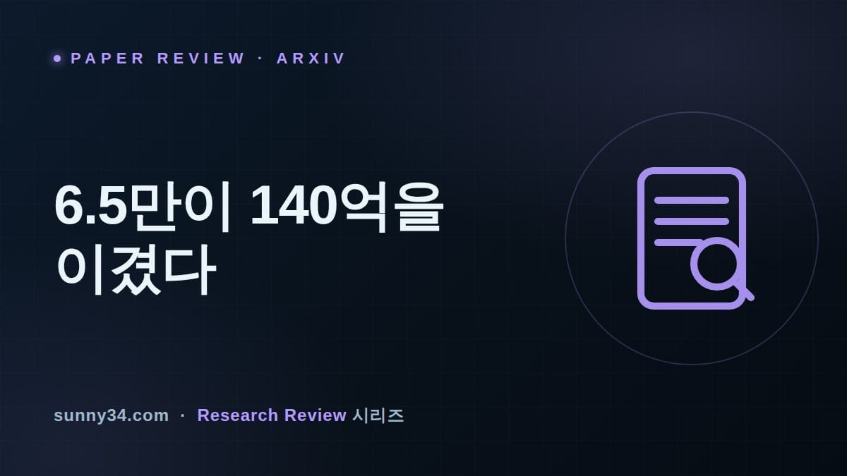 6.5만 파라미터가 140억을 이겼다: 에이전트 장애 원인 진단 AFANet 리뷰 썸네일