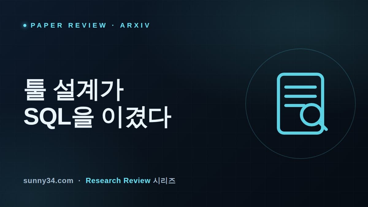 제네릭 툴은 SQL보다 못했다: MCP 도메인 툴링 패턴과 Model Demotion 리뷰 썸네일