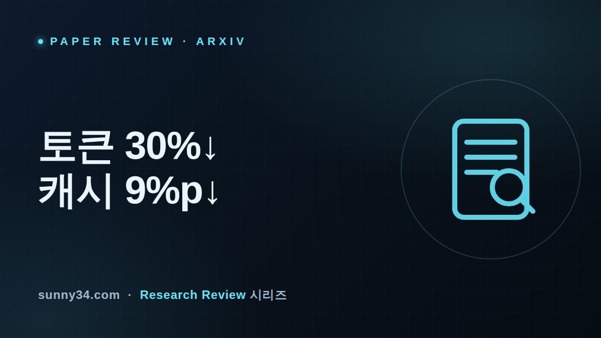 토큰 30% 줄이고 캐시 9%p 내준다: ContextPipe 컨텍스트 조립 리뷰 썸네일
