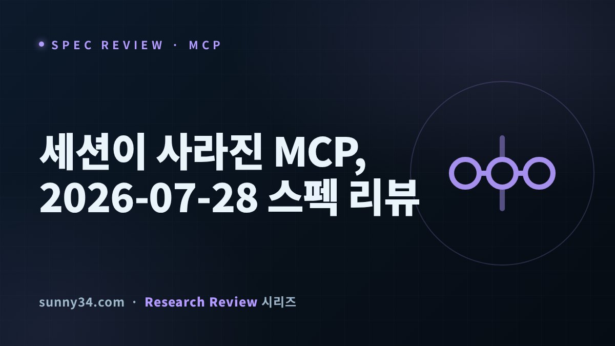 세션이 사라진 MCP: 2026-07-28 스펙 리뷰 썸네일